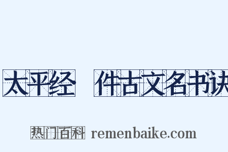 太平经·件古文名书诀是什么意思的图片